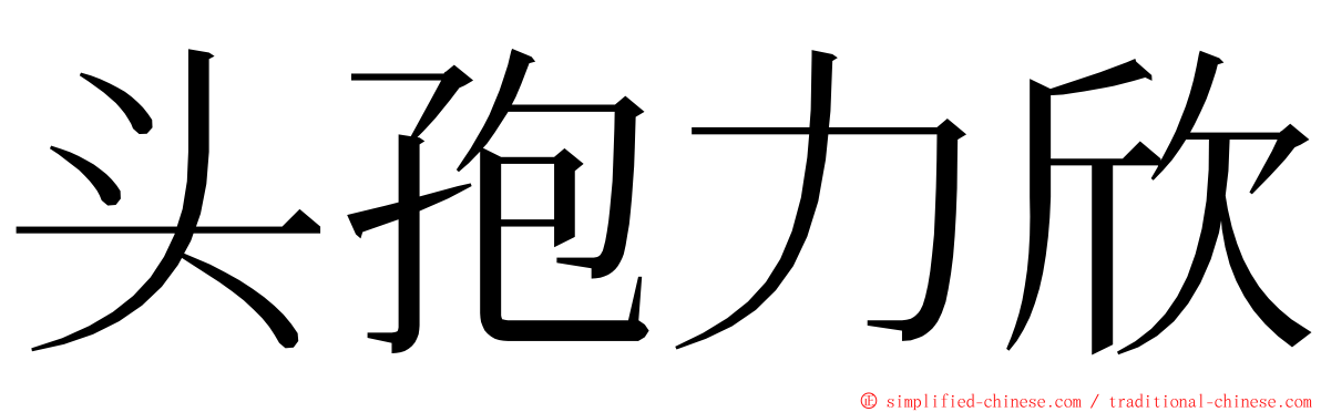 头孢力欣 ming font