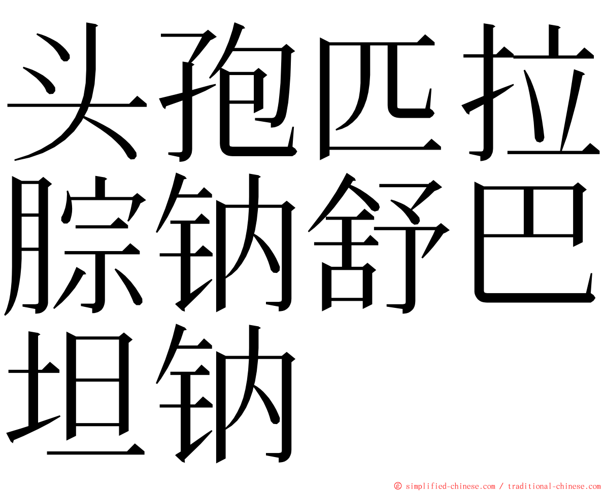 头孢匹拉腙钠舒巴坦钠 ming font