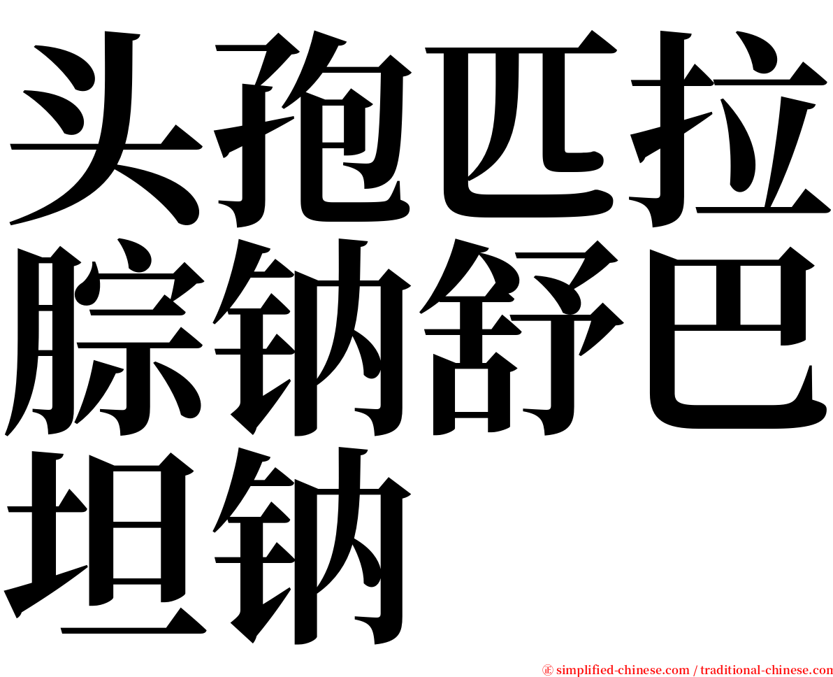 头孢匹拉腙钠舒巴坦钠 serif font