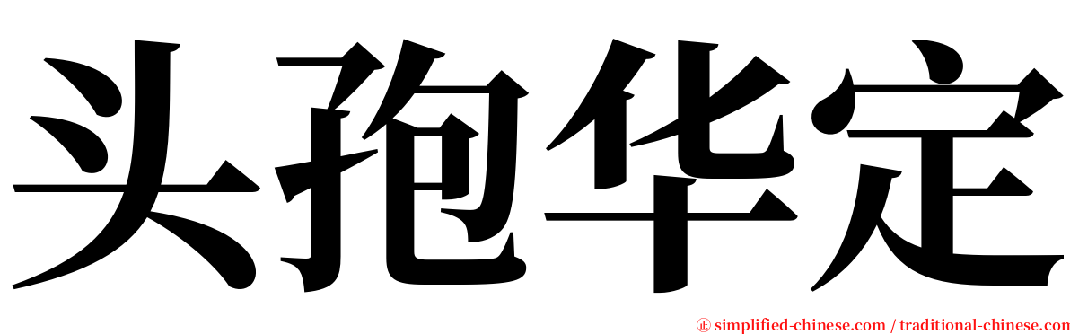 头孢华定 serif font