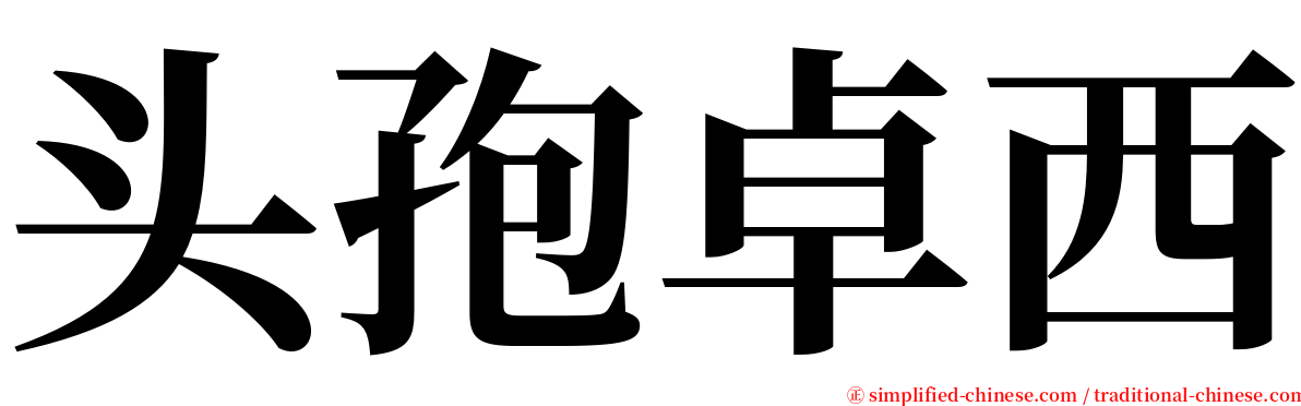 头孢卓西 serif font