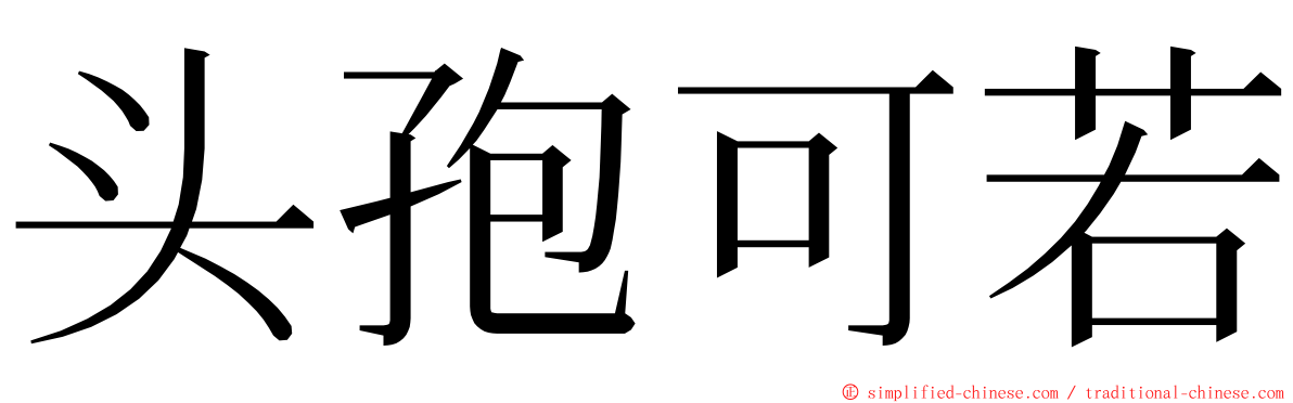 头孢可若 ming font