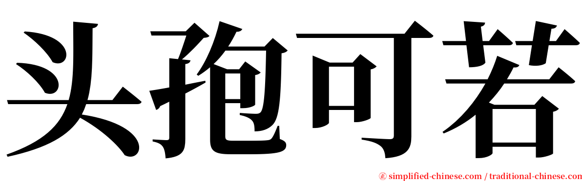 头孢可若 serif font