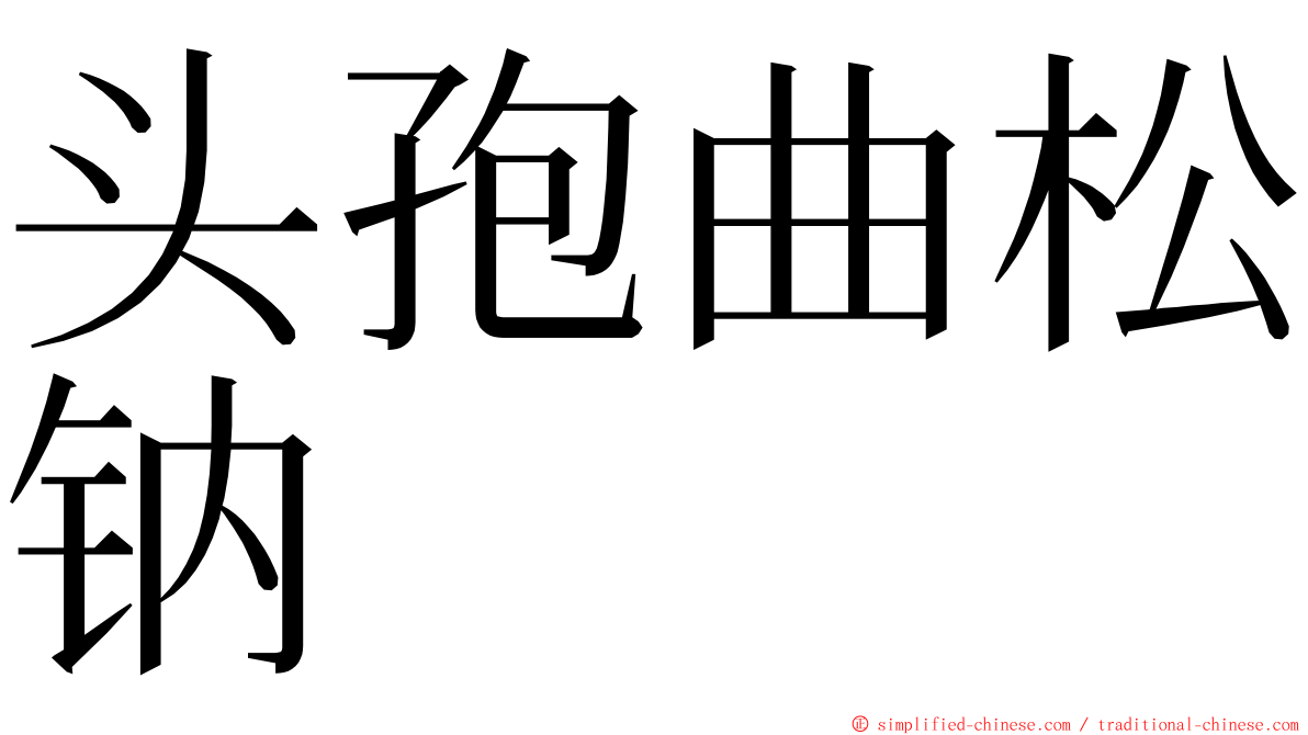 头孢曲松钠 ming font