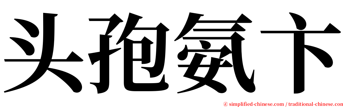 头孢氨卞 serif font