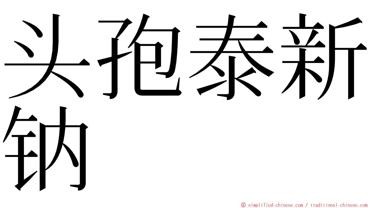 头孢泰新钠 ming font