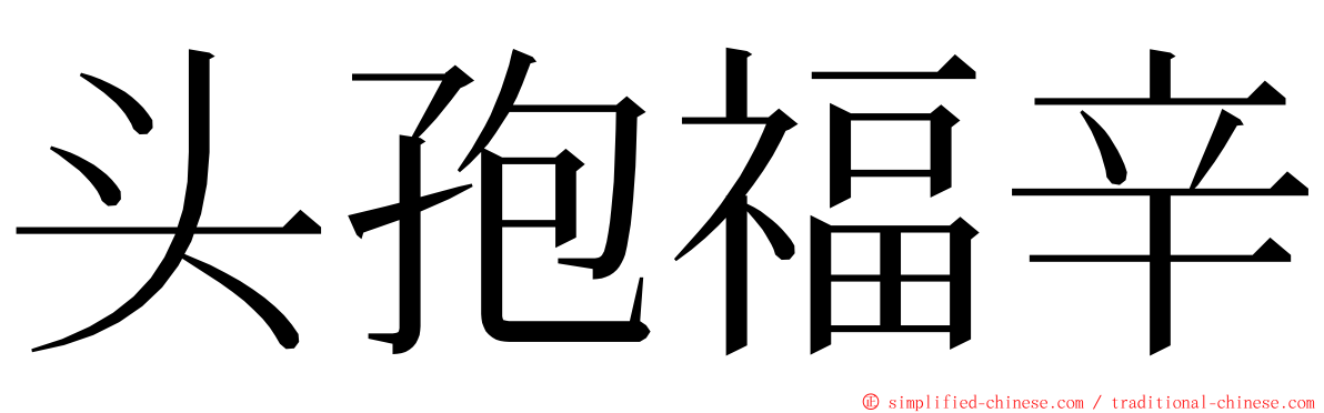 头孢福辛 ming font