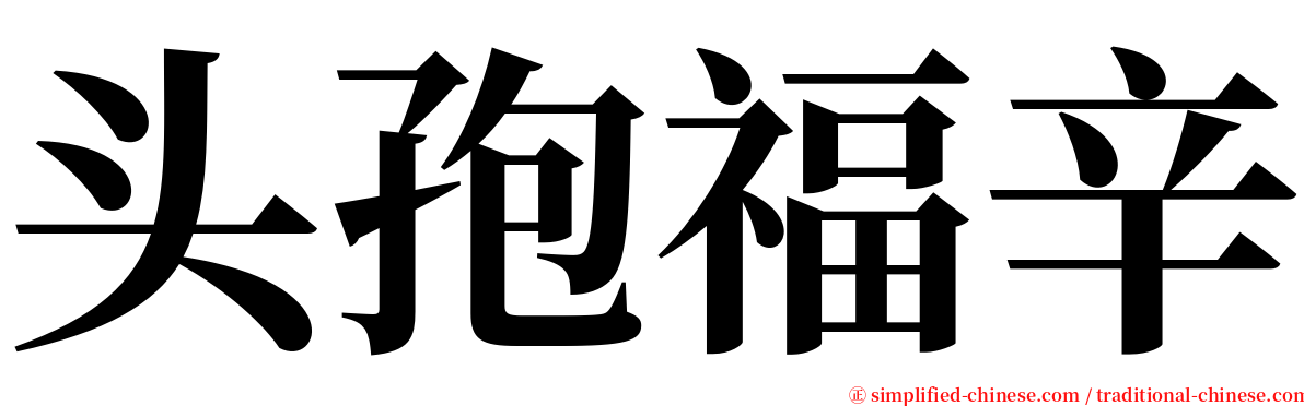 头孢福辛 serif font