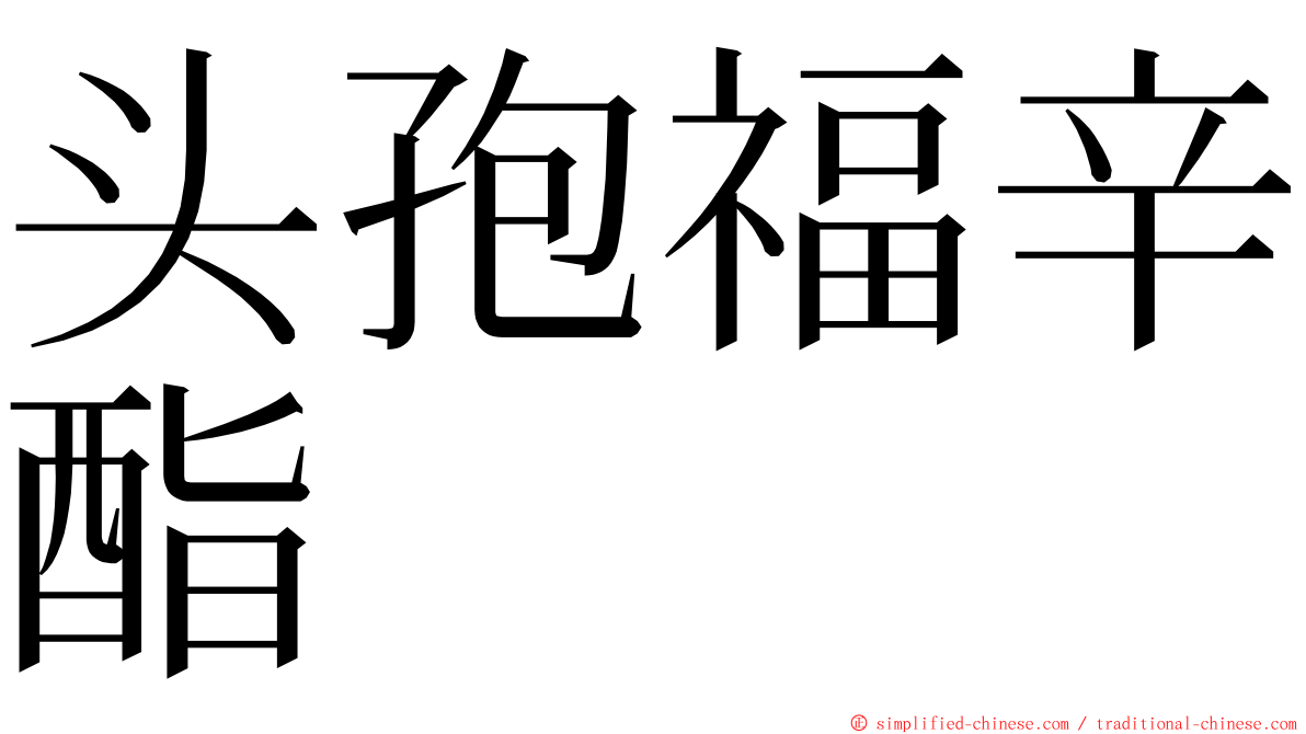 头孢福辛酯 ming font