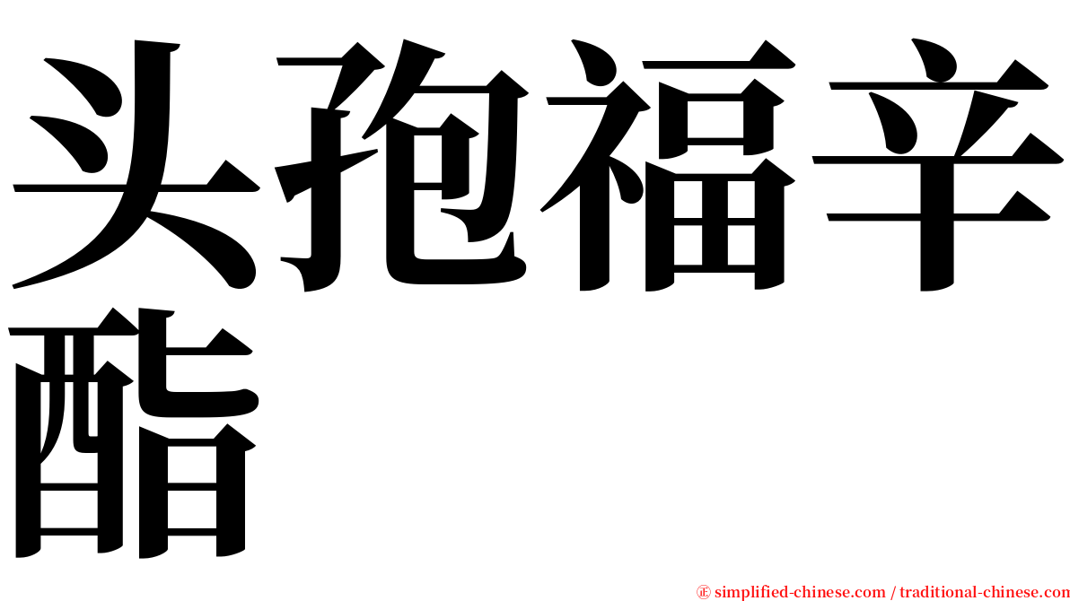 头孢福辛酯 serif font