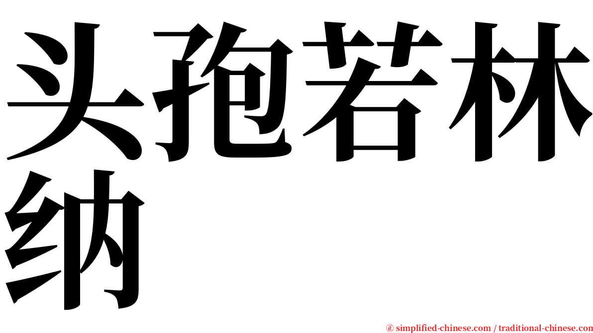 头孢若林纳 serif font