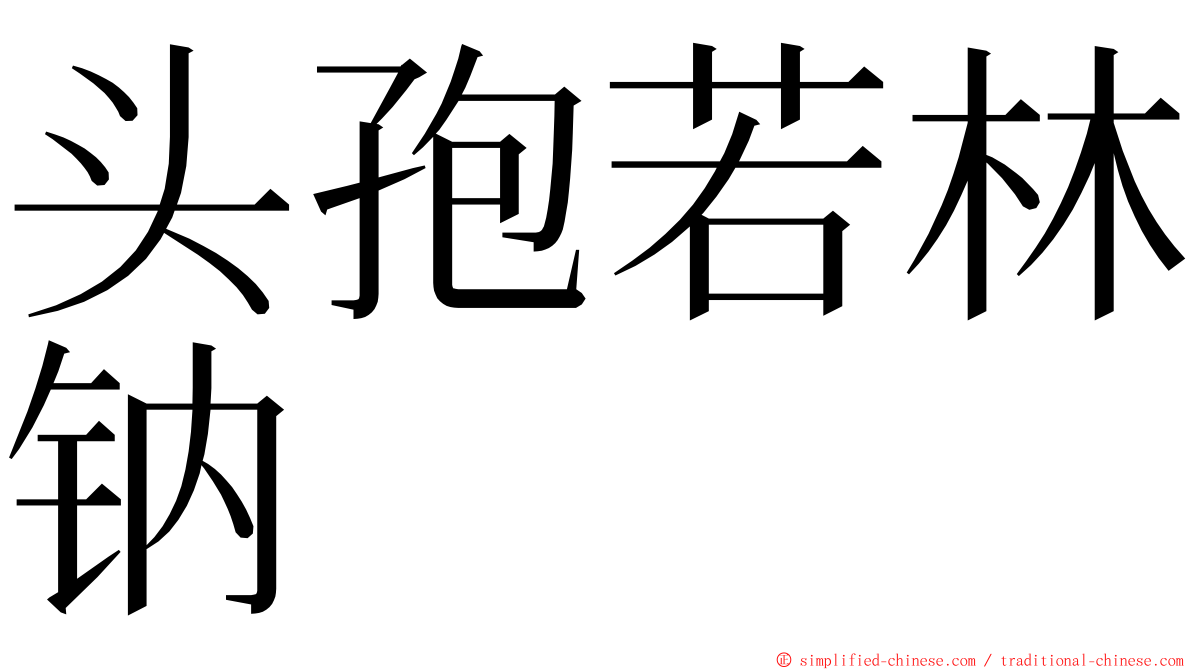 头孢若林钠 ming font