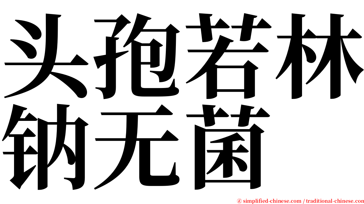 头孢若林钠无菌 serif font