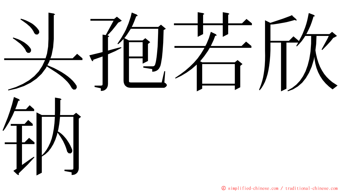 头孢若欣钠 ming font