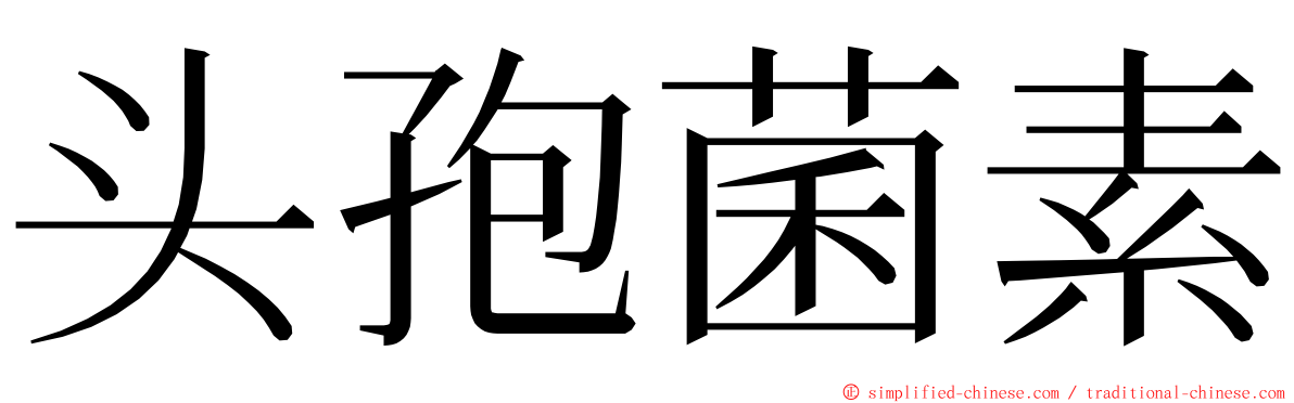 头孢菌素 ming font