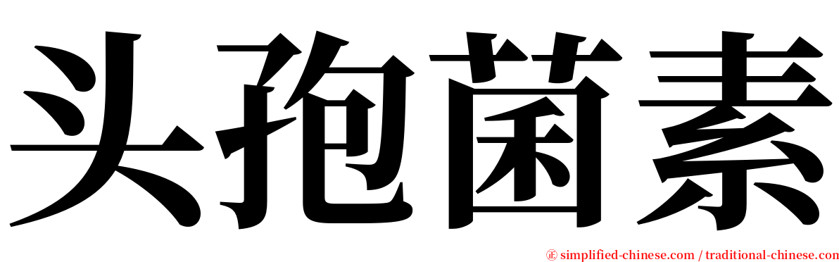 头孢菌素 serif font