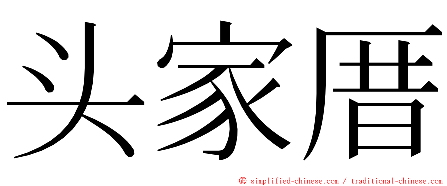 头家厝 ming font