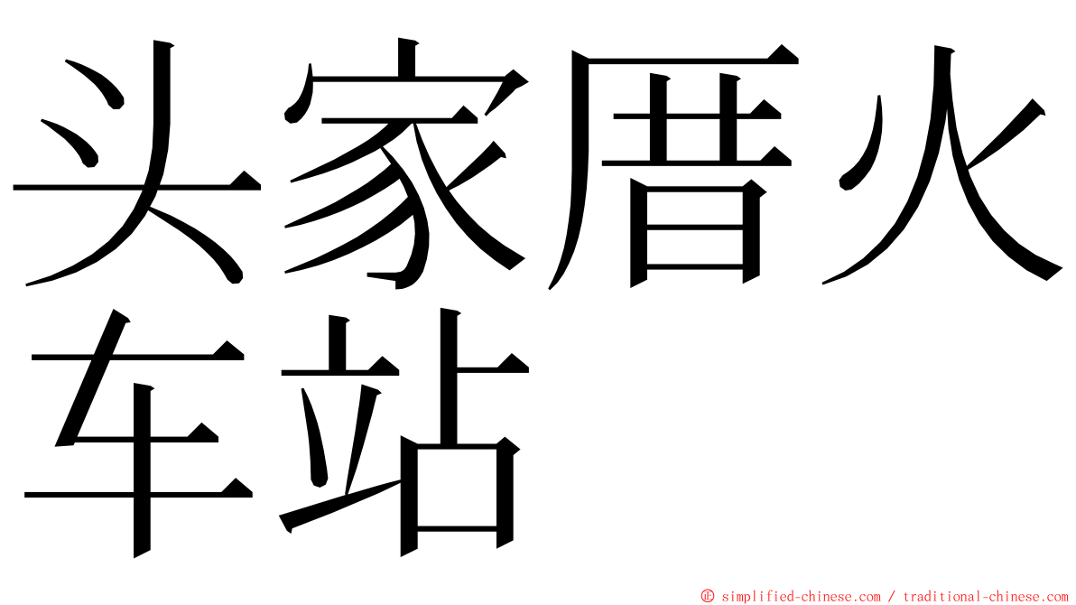 头家厝火车站 ming font