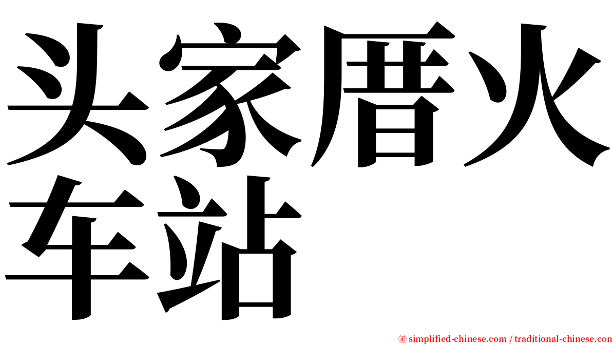 头家厝火车站 serif font