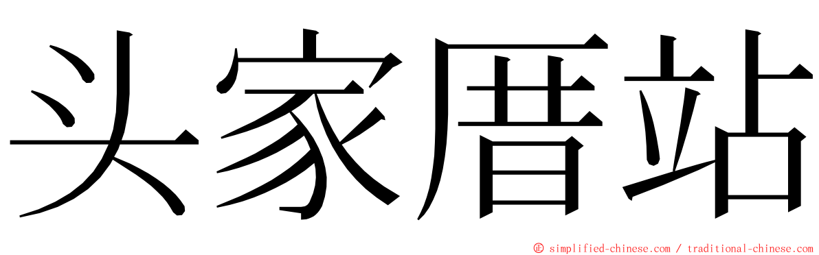 头家厝站 ming font