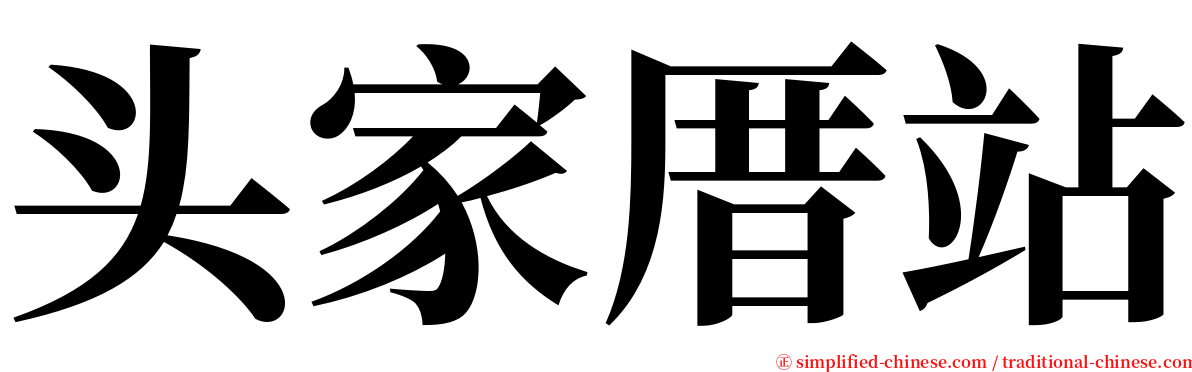 头家厝站 serif font