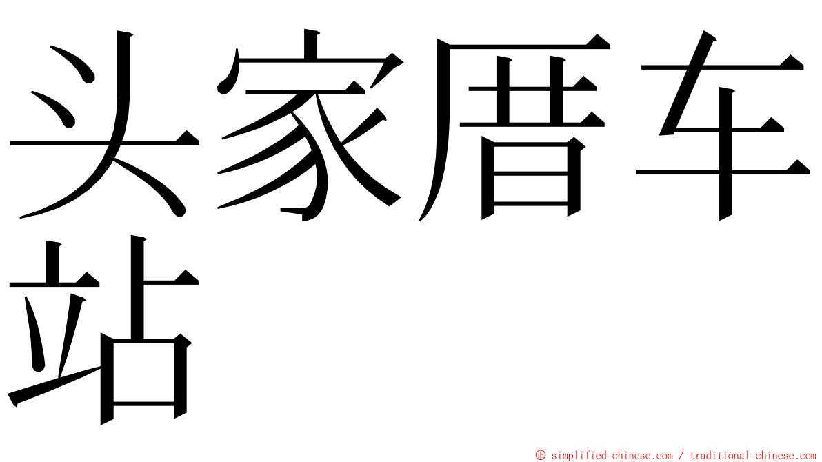 头家厝车站 ming font