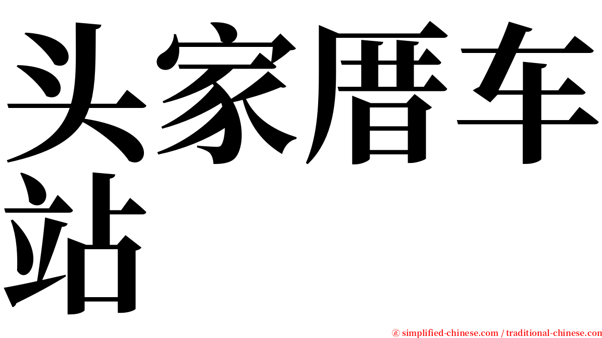 头家厝车站 serif font