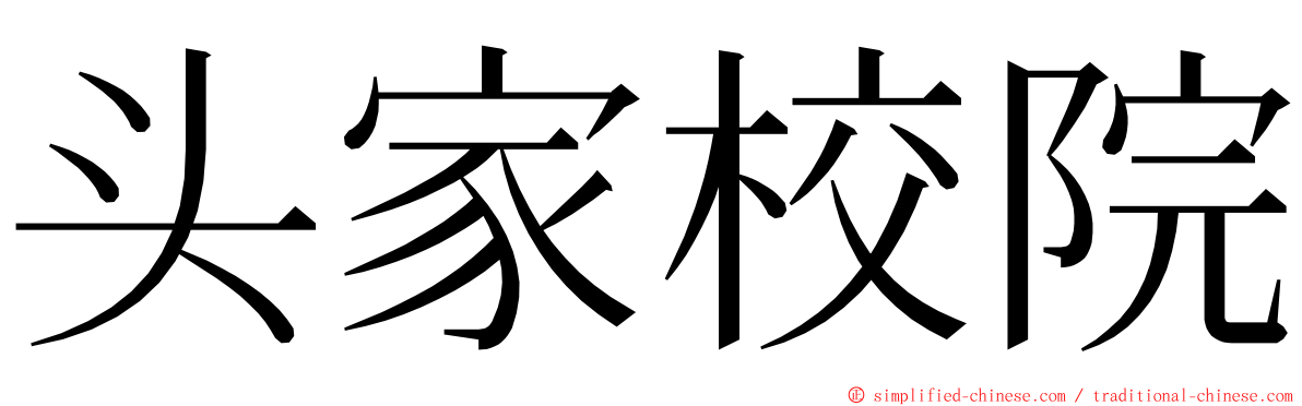 头家校院 ming font