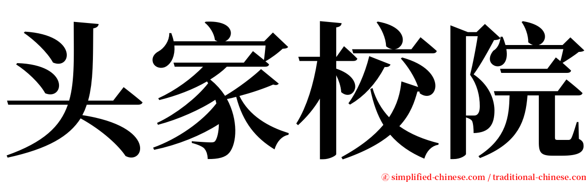 头家校院 serif font