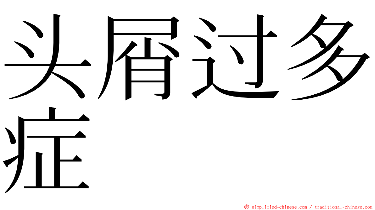 头屑过多症 ming font