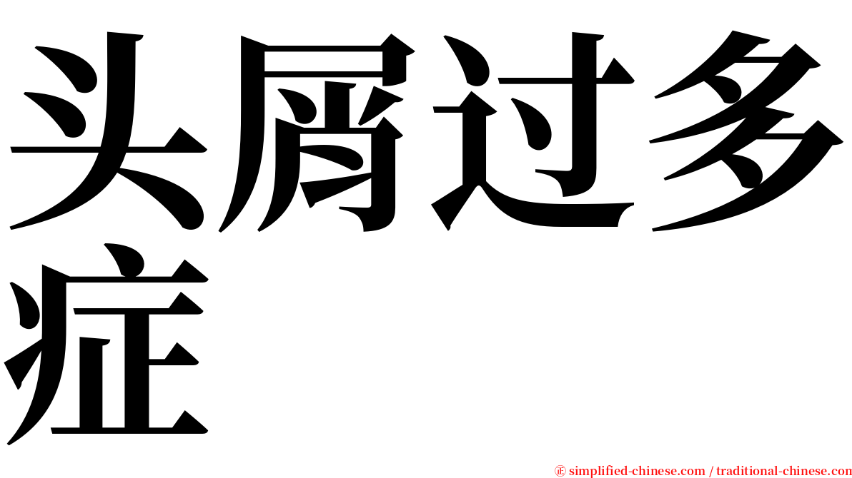 头屑过多症 serif font