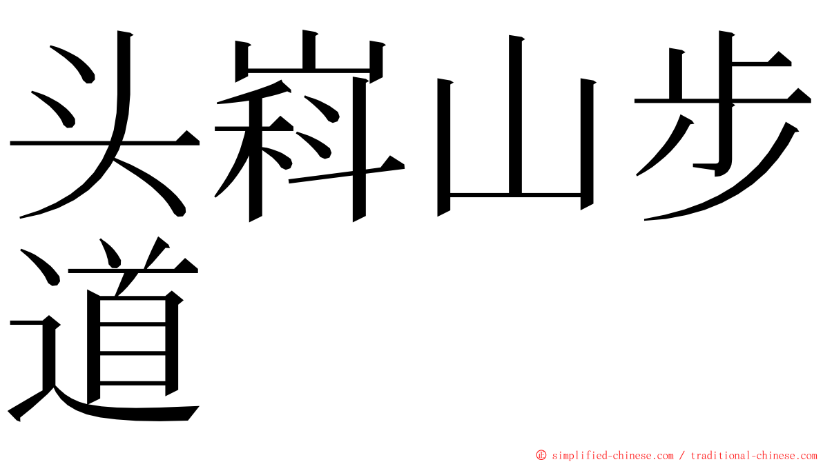 头嵙山步道 ming font