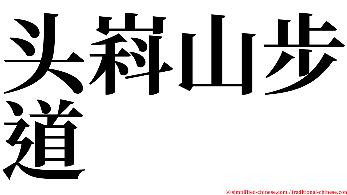 头嵙山步道 serif font