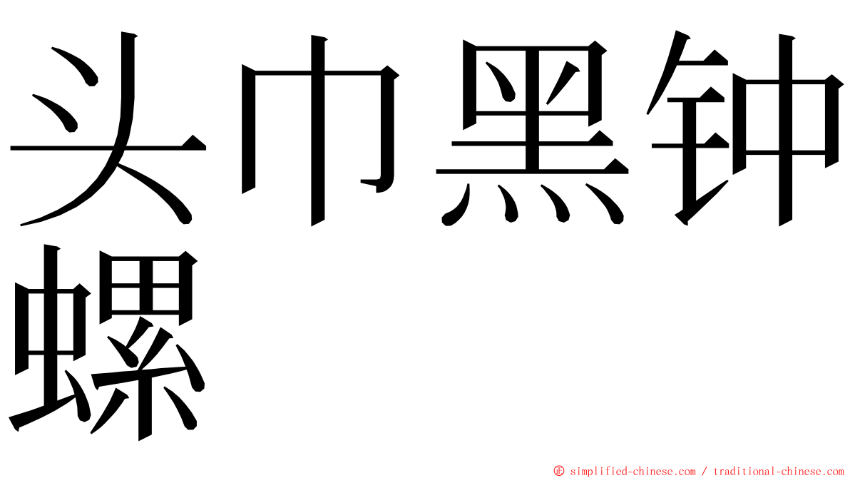 头巾黑钟螺 ming font