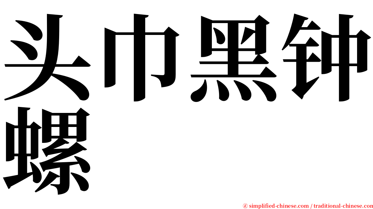 头巾黑钟螺 serif font