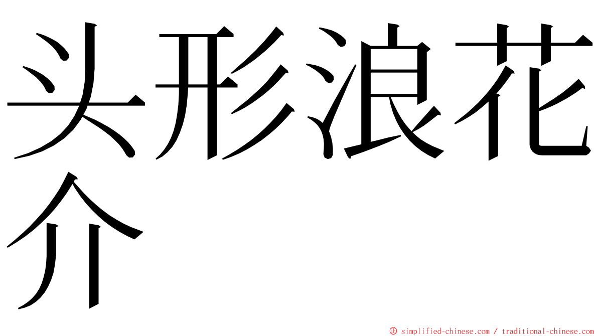 头形浪花介 ming font