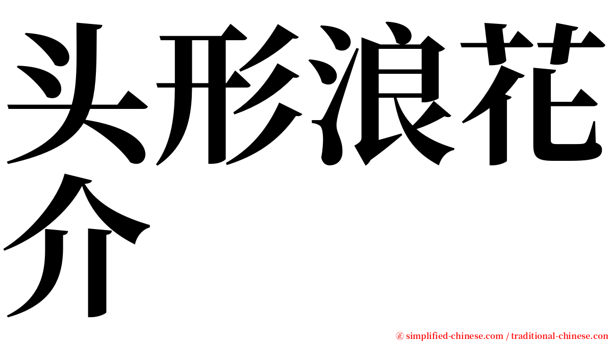 头形浪花介 serif font