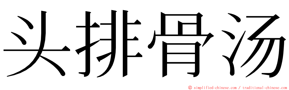 头排骨汤 ming font