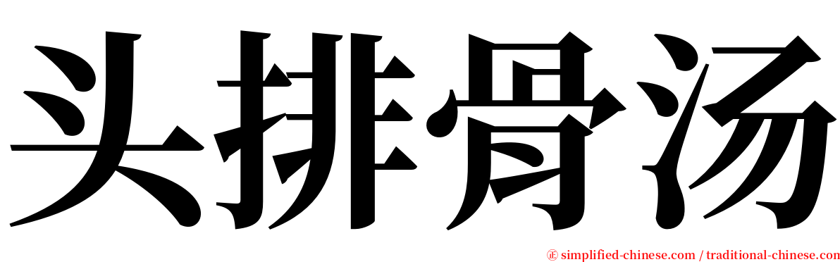 头排骨汤 serif font