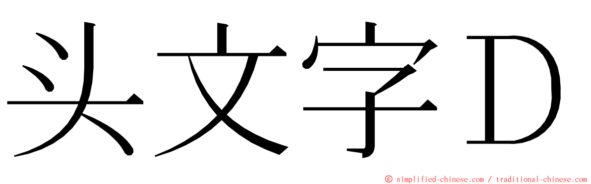 头文字Ｄ ming font