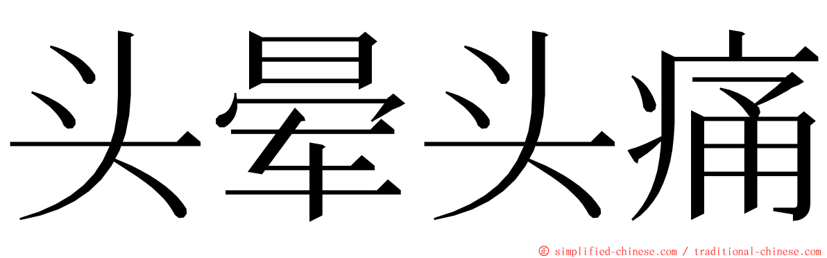 头晕头痛 ming font