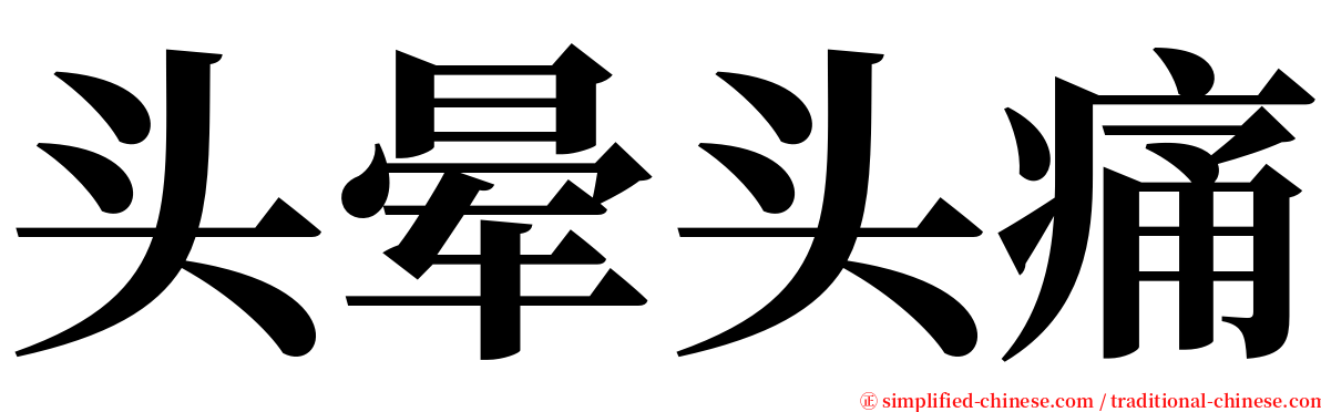 头晕头痛 serif font