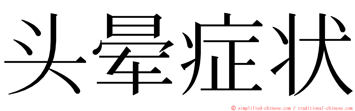 头晕症状 ming font