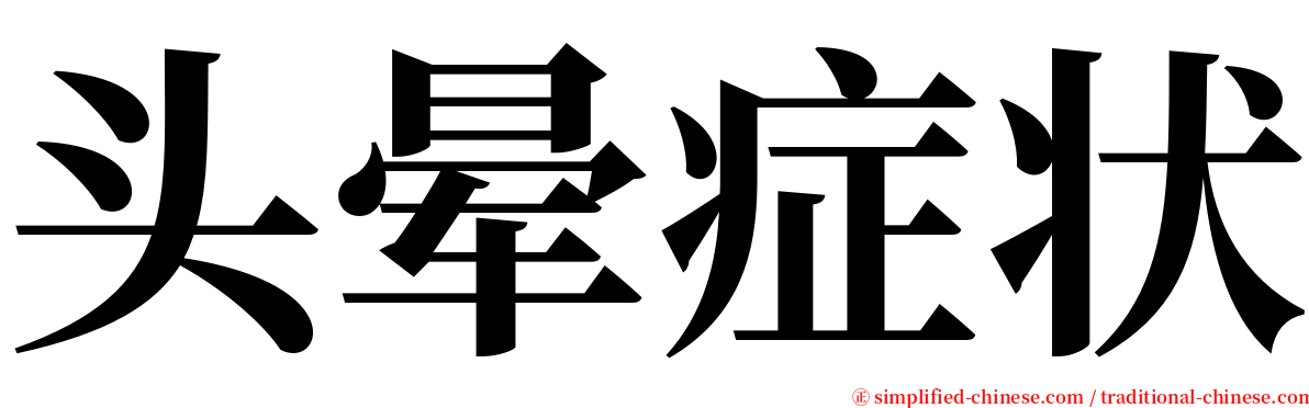 头晕症状 serif font