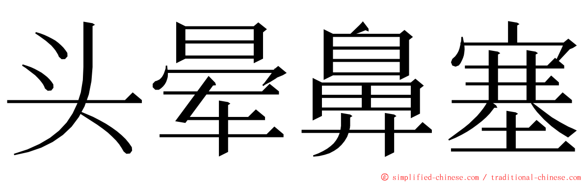 头晕鼻塞 ming font