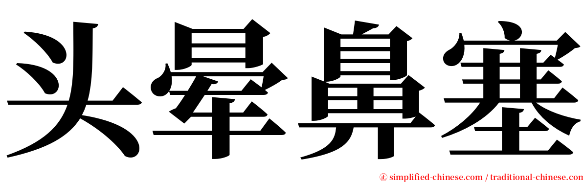 头晕鼻塞 serif font