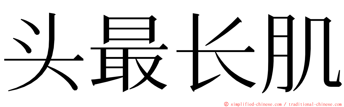 头最长肌 ming font