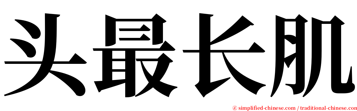 头最长肌 serif font