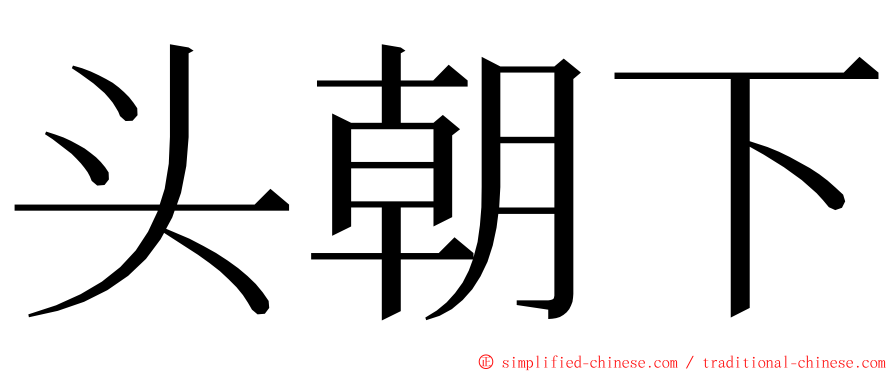 头朝下 ming font