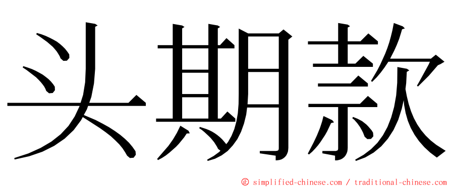 头期款 ming font